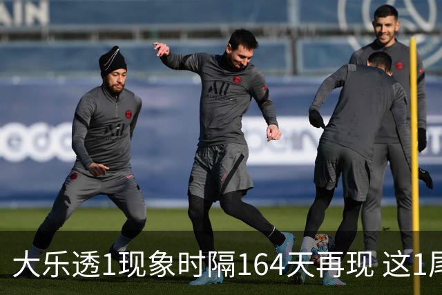 大乐透1现象时隔164天再现 这1尾太热下期必选?