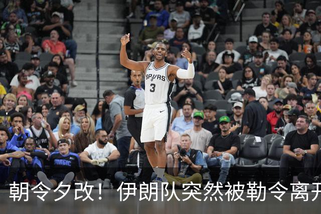 朝令夕改！伊朗队突然被勒令离开美国 舟车劳顿影响球队发挥