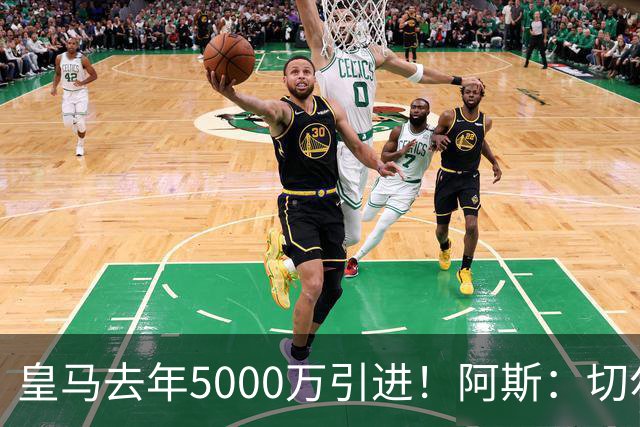 皇马去年5000万引进！阿斯：切尔西有意卡雷拉斯，顶替库库雷利亚