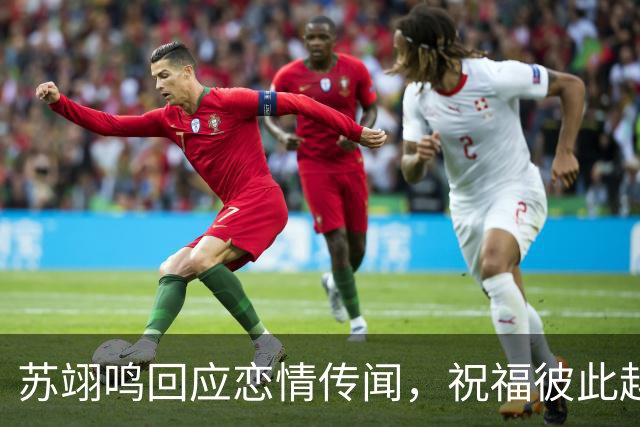 苏翊鸣回应恋情传闻，祝福彼此越来越好，4个月前官宣和朱易恋情